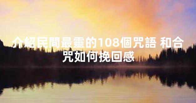 介紹民間最靈的108個咒語 和合咒如何挽回感